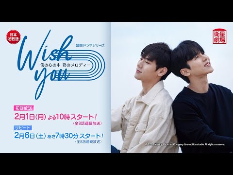 韓国ドラマ『Wish you〜僕の心の中、君のメロディー』の日本語字幕版の動画を全話無料で見れる配信アプリまとめ