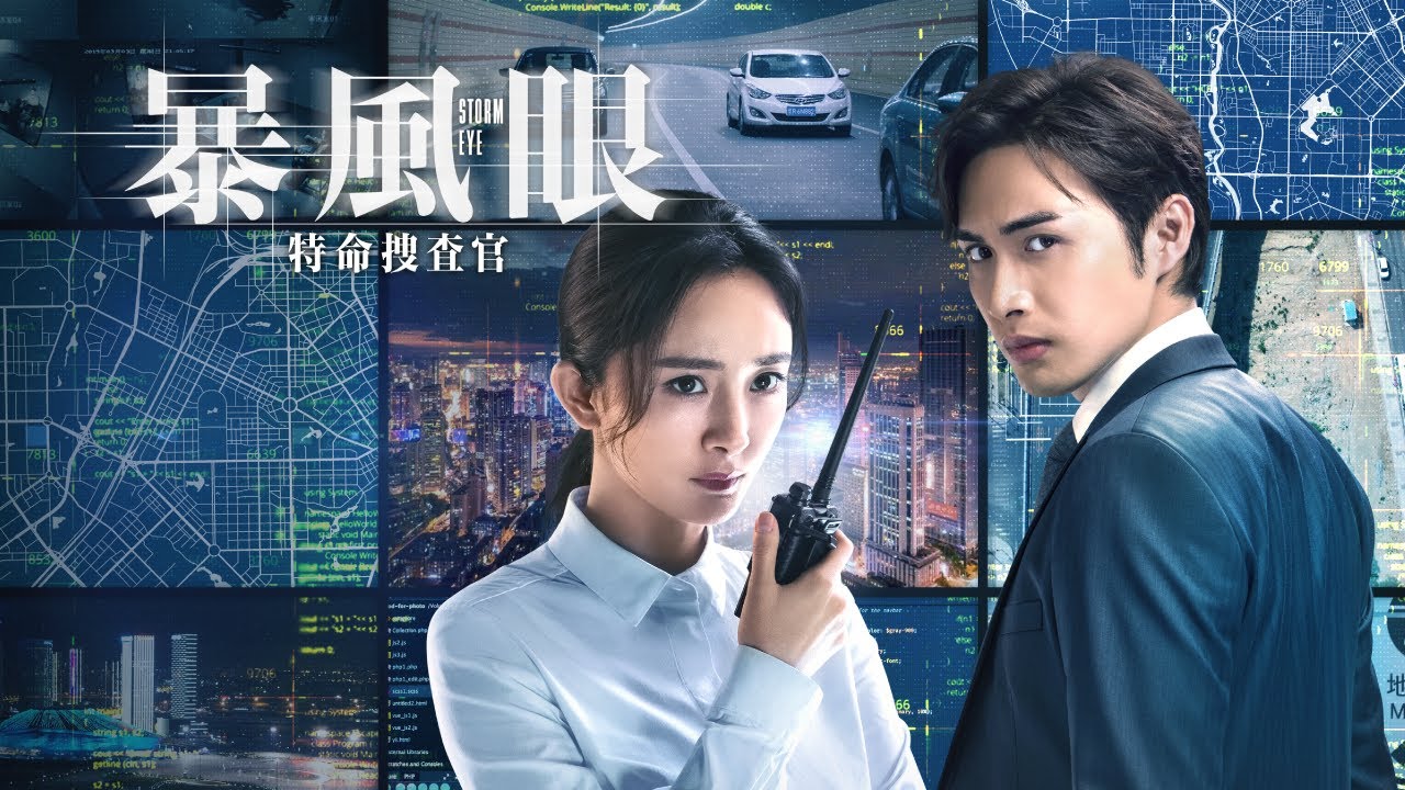 中国ドラマ『暴風眼－特命捜査官－』の日本語字幕版を全話無料で視聴できる動画配信サービスまとめ