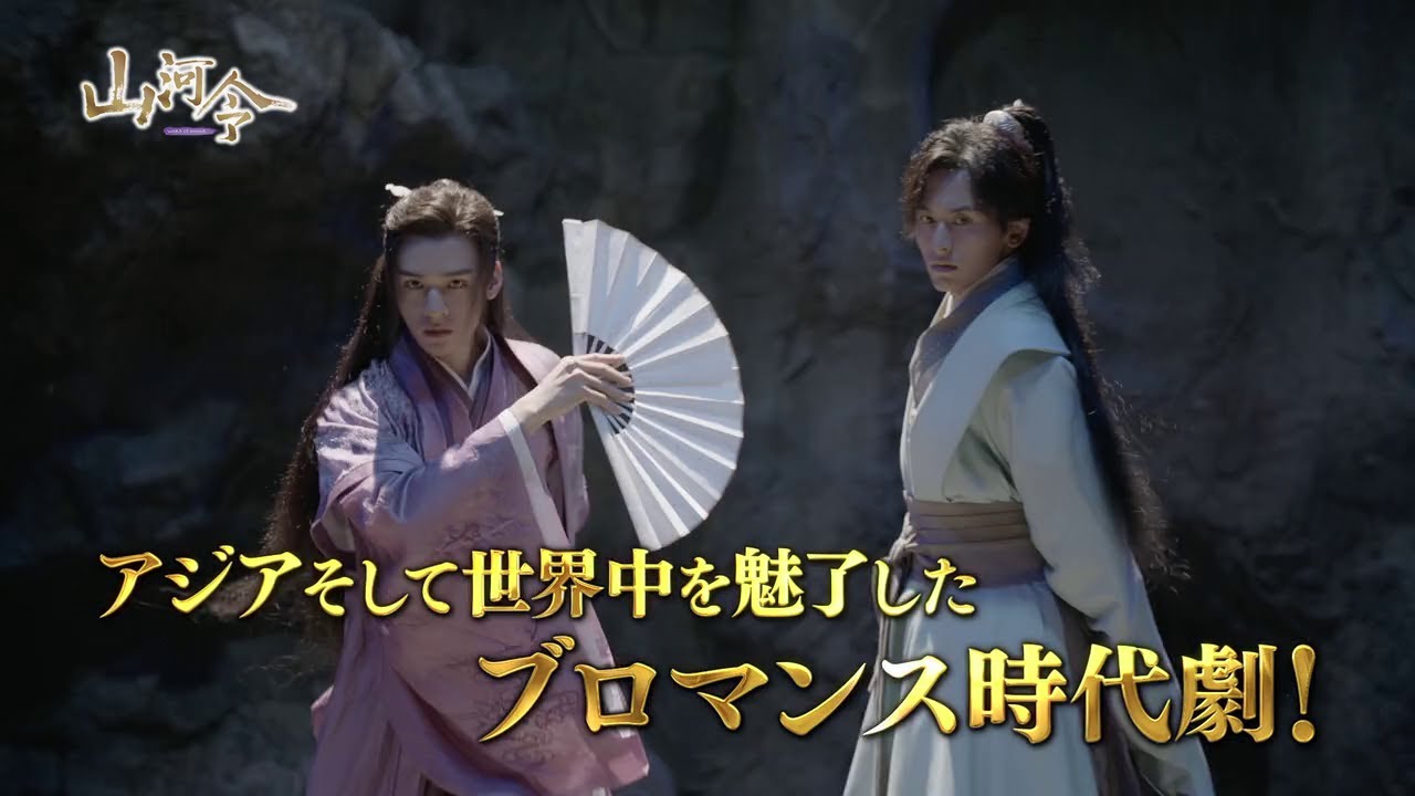 中国ドラマ『山河令』の日本語字幕版を全話無料で視聴できる動画配信サービスまとめ