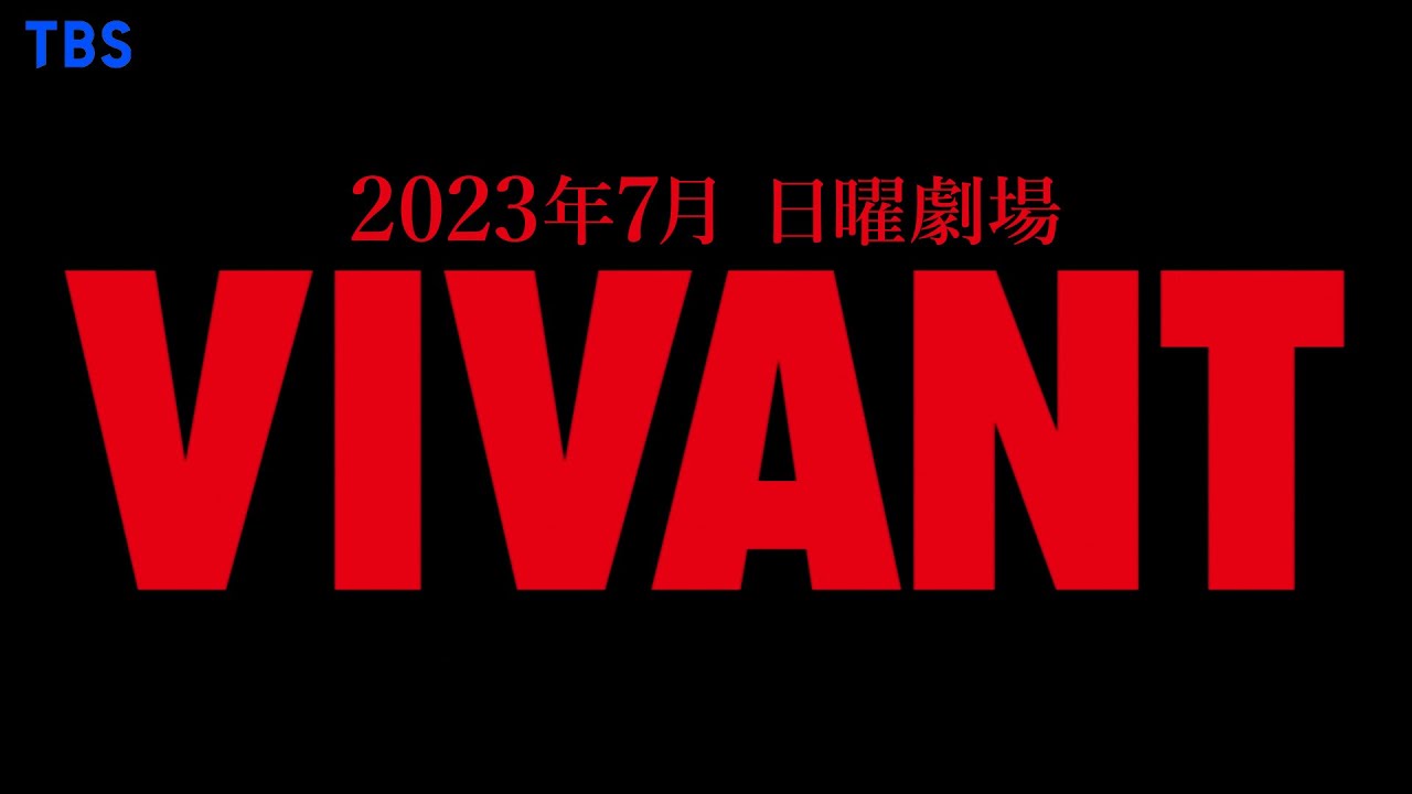 ドラマ『VIVANT（ヴィヴァン）』の放送はいつから？無料で全話視聴できる動画配信サービスを調査