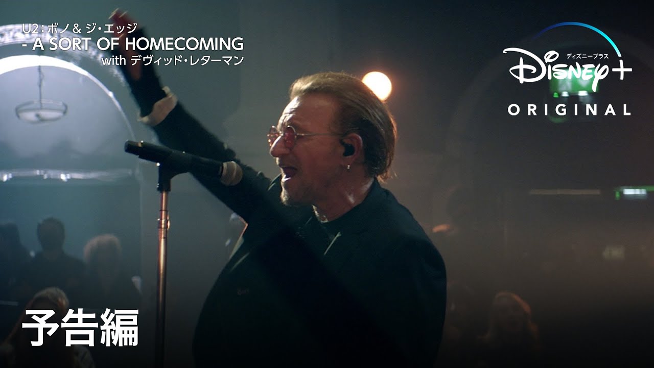 ドキュメンタリー『U2：ボノ & ジ・エッジ - A SORT OF HOMECOMING with デヴィッド・レターマン』を全編無料で視聴できる動画配信サービスまとめ