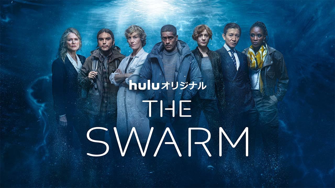 海外ドラマ『THE SWARM／ザ・スウォーム』の日本語字幕・吹替版を全話無料や無料見逃し配信で視聴できる動画配信サービスまとめ