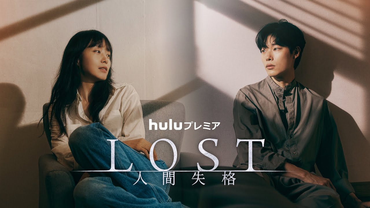 韓国ドラマ『LOST 人間失格』の日本語字幕版を全話無料で視聴できる動画配信サービスまとめ