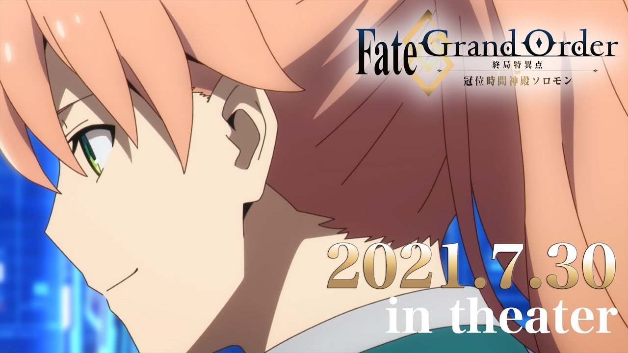 映画『Fate/Grand Order 終局特異点 冠位時間神殿ソロモン』を全編無料で視聴できる動画配信サービスまとめ