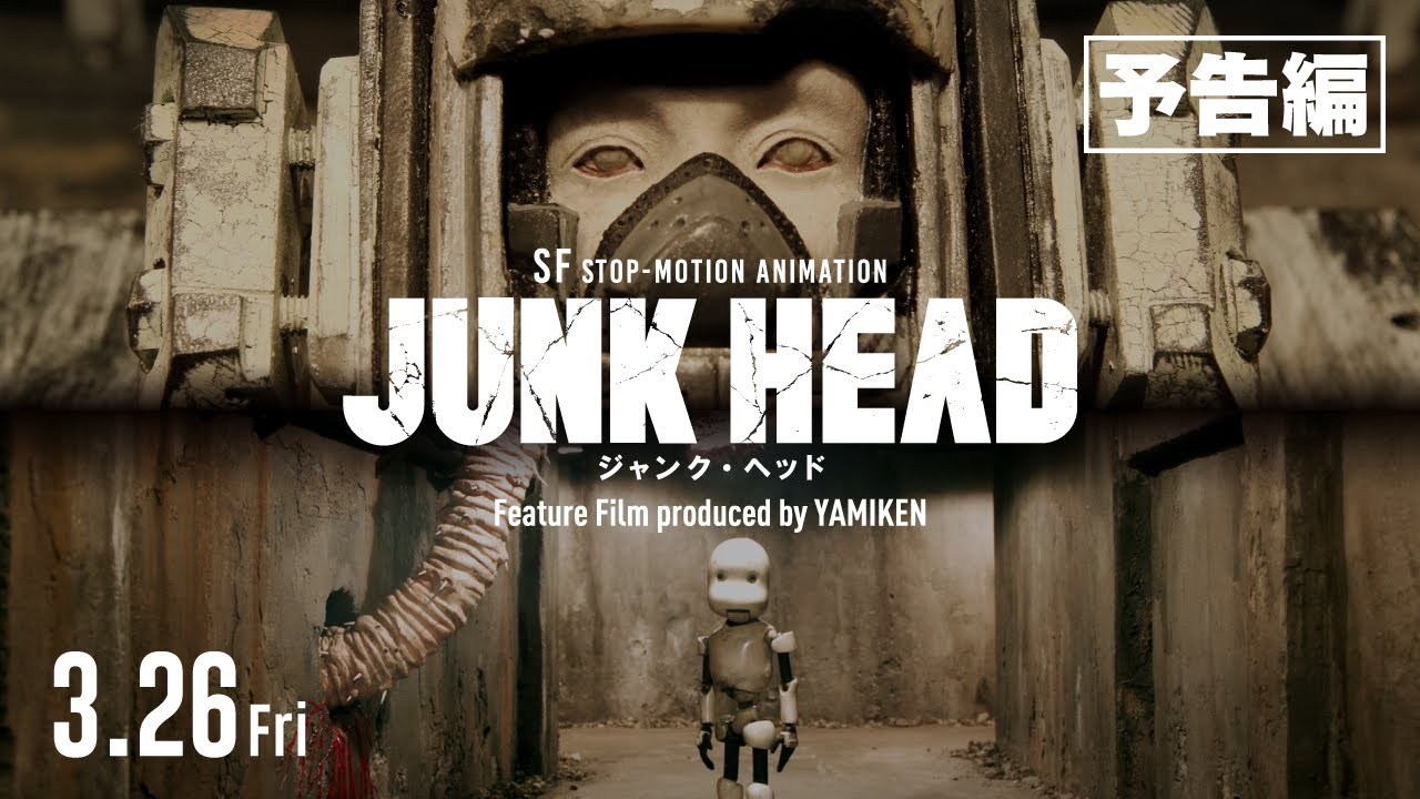 映画『JUNK HEAD』を全編無料で視聴できる動画配信サービスまとめ