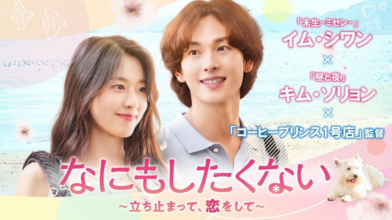 韓国ドラマ『なにもしたくない～立ち止まって、恋をして～』の日本語字幕版の動画を全話見れる配信アプリまとめ