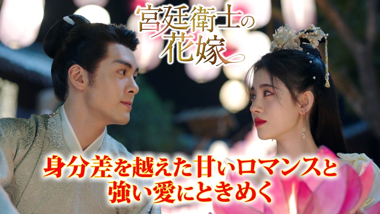 中国ドラマ『宮廷衛士の花嫁』の日本語字幕版を全話無料で視聴できる動画配信サービスまとめ