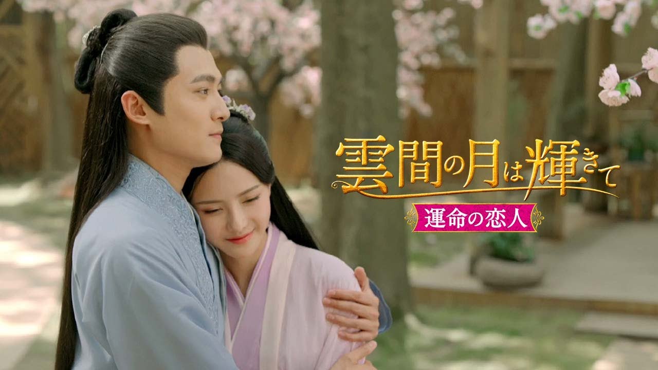 中国ドラマ『雲間の月は輝きて ～運命の恋人～』の日本語字幕版を全話無料で視聴できる動画配信サービスまとめ