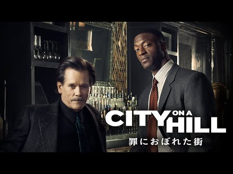 海外ドラマ『CITY ON A HILL / 罪におぼれた街』シリーズを全話無料で視聴できる動画配信サービスまとめ