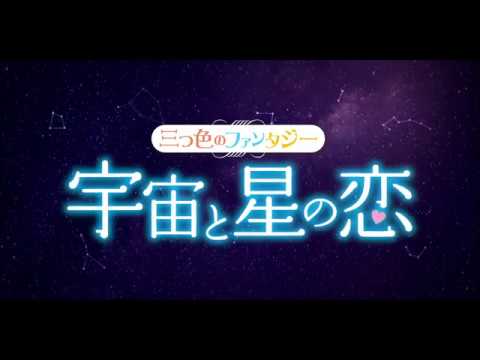 韓国ドラマ『宇宙と星の恋 ~三つ色のファンタジー~』の日本語字幕版の動画を全話無料で見れる配信アプリまとめ