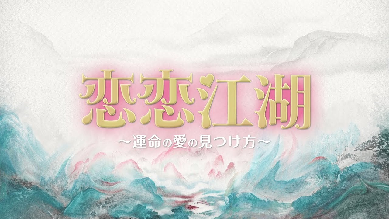 中国ドラマ『恋恋江湖　～運命の愛の見つけ方～』の日本語字幕版を全話無料で視聴できる動画配信サービスまとめ