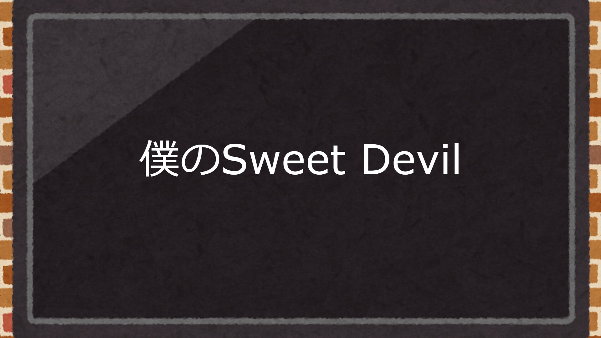 アジアドラマ『僕のSweet Devil』の日本語字幕・吹替版を全話無料で視聴できる動画配信サービスまとめ
