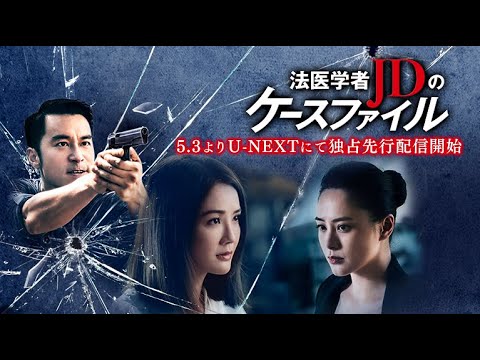 中国ドラマ『法医学者JDのケースファイル』の日本語字幕版を全話無料で視聴できる動画配信サービスまとめ