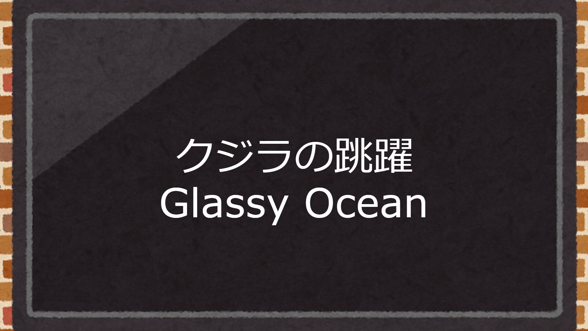 映画『クジラの跳躍 Glassy Ocean』の動画を全編無料で見れる配信アプリまとめ