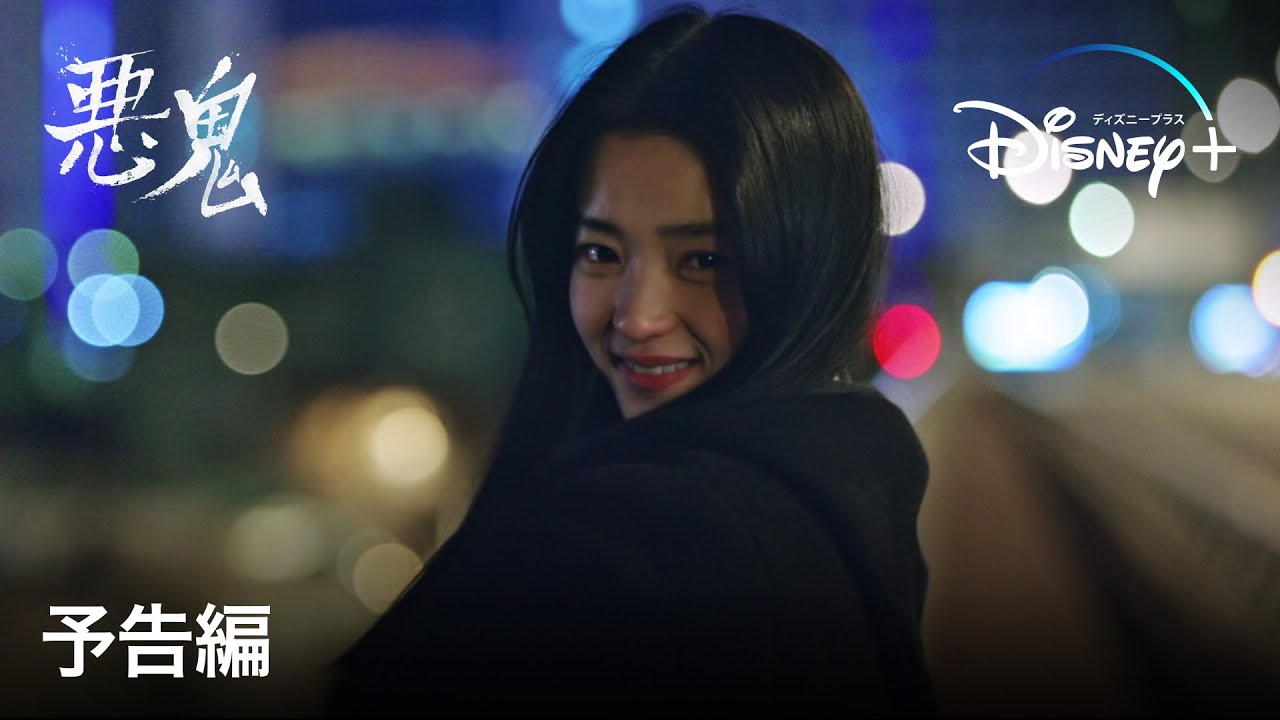 韓国ドラマ『悪鬼』の日本語字幕版の動画を全話無料で見れる配信アプリまとめ