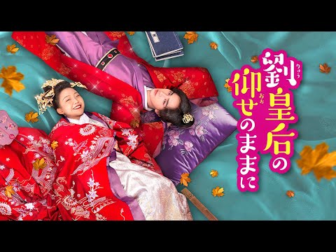 中国ドラマ『劉皇后の仰せのままに』の日本語字幕版の動画を全話無料で見れる配信アプリまとめ