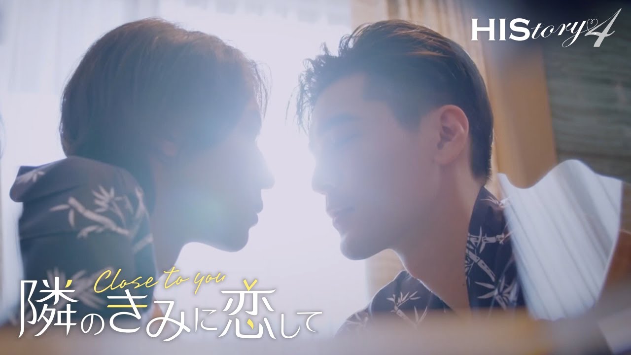 アジアドラマ『HIStory4 隣のきみに恋して～Close to You』の日本語字幕版の動画を全話無料で見れる配信アプリまとめ