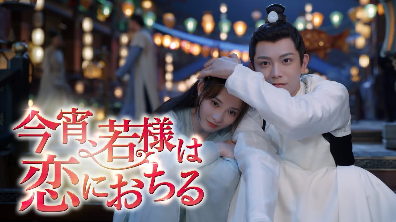 中国ドラマ『今宵、若様は恋におちる』の日本語字幕版の動画を全話無料で見れる配信アプリまとめ