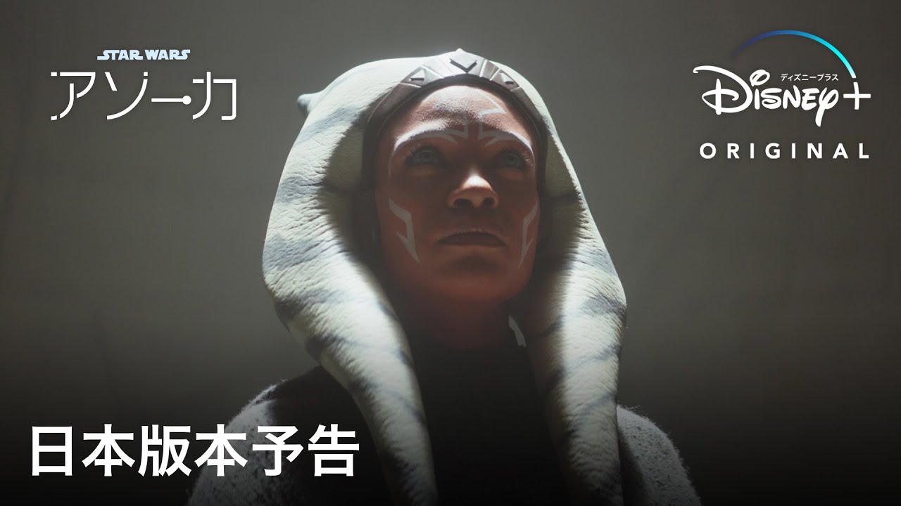 海外ドラマ『スター・ウォーズ：アソーカ』の日本語字幕・吹替版を全話無料で視聴できる動画配信サービスまとめ