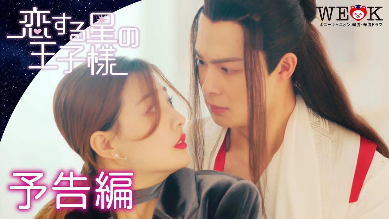 中国ドラマ『恋する星の王子様』の日本語字幕版の動画を全話見れる配信アプリまとめ