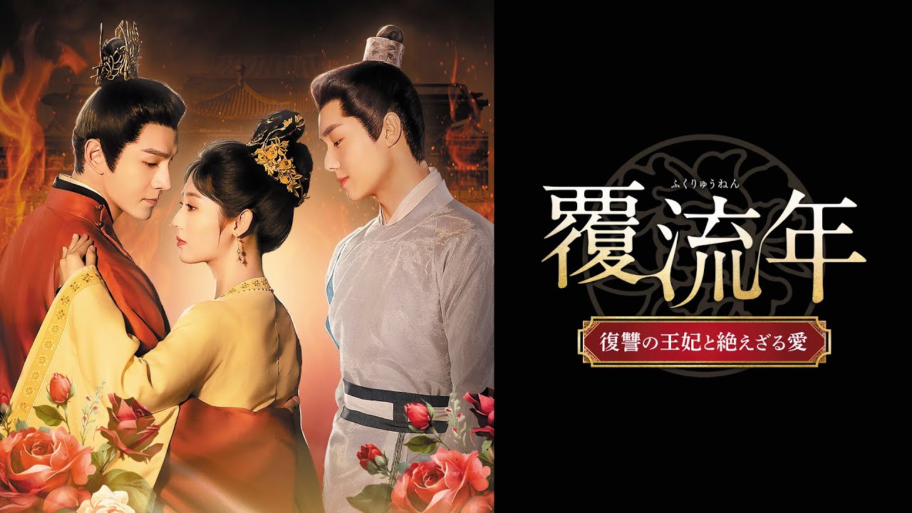 中国ドラマ『覆流年　復讐の王妃と絶えざる愛』の日本語字幕版の動画を全話無料で見れる配信アプリまとめ