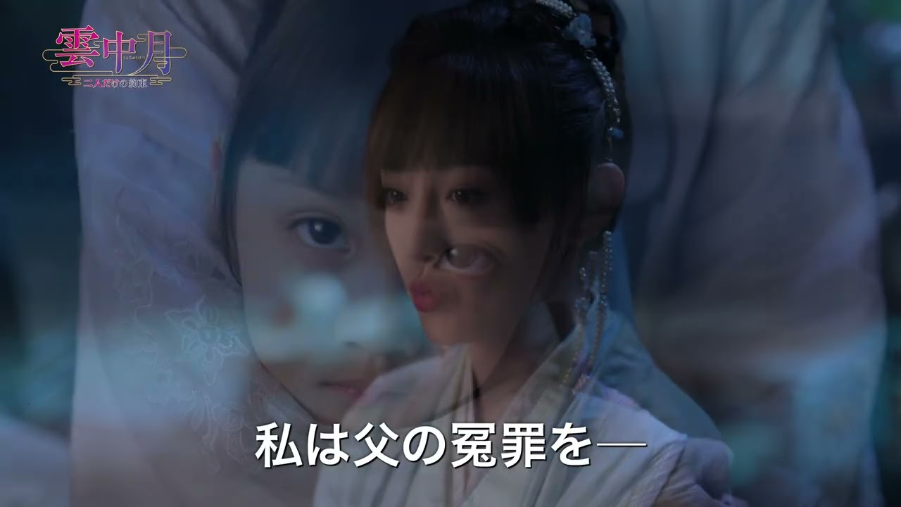 中国ドラマ『雲中月～二人だけの約束～』の日本語字幕版の動画を全話無料で見れる配信アプリまとめ