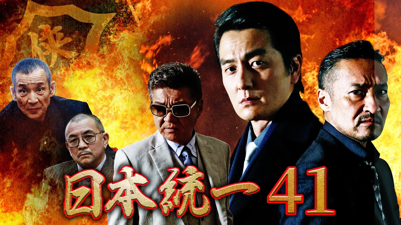 『日本統一41』の動画を全編無料で見れる配信アプリまとめ