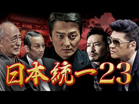 『日本統一23』の動画を全編無料で見れる配信アプリまとめ