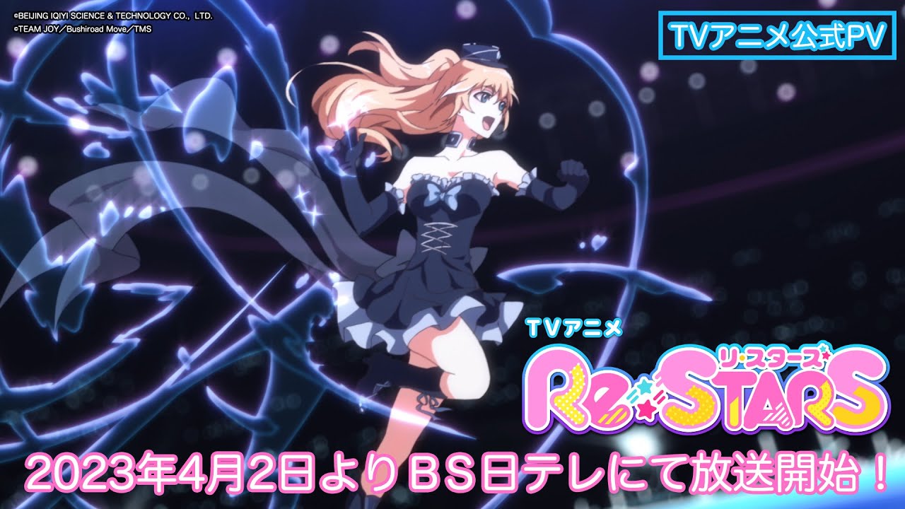 中国アニメ『Re:STARS』の日本語字幕版の動画を全話無料で見れる配信アプリまとめ
