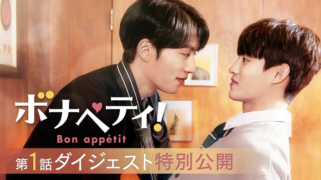 韓国ドラマ『ボナペティ！』の日本語字幕版の動画を全話無料で見れる配信アプリまとめ