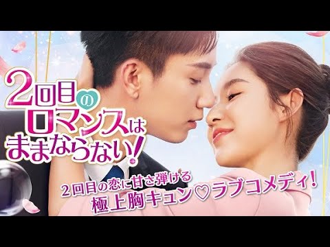 中国ドラマ『２回目のロマンスはままならない！』の日本語字幕版の動画を全話無料で見れる配信アプリまとめ