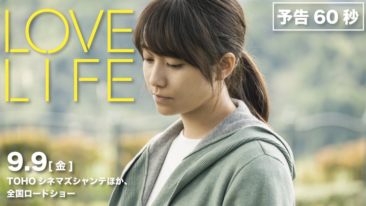 映画『LOVE LIFE』の動画を全編無料で見れる配信アプリまとめ