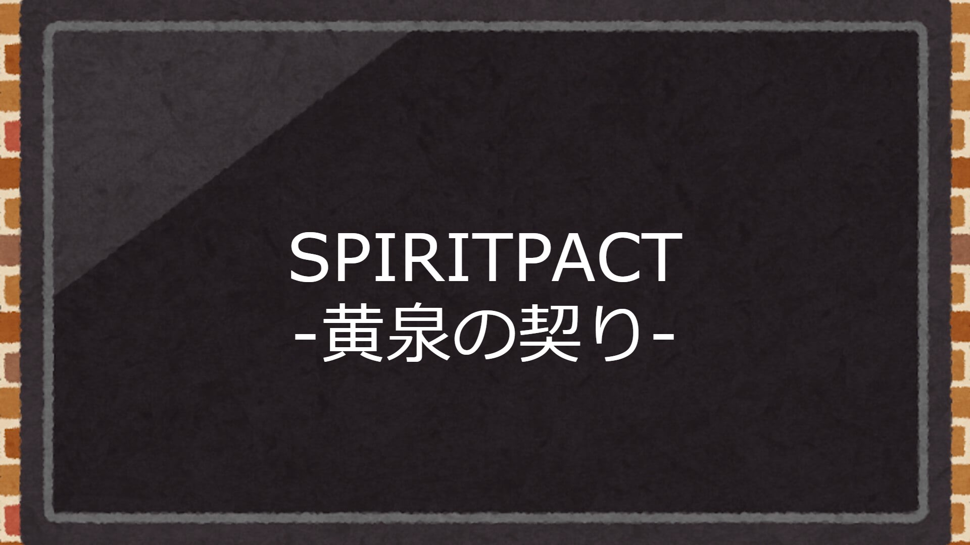 SPIRITPACT -黄泉の契り-