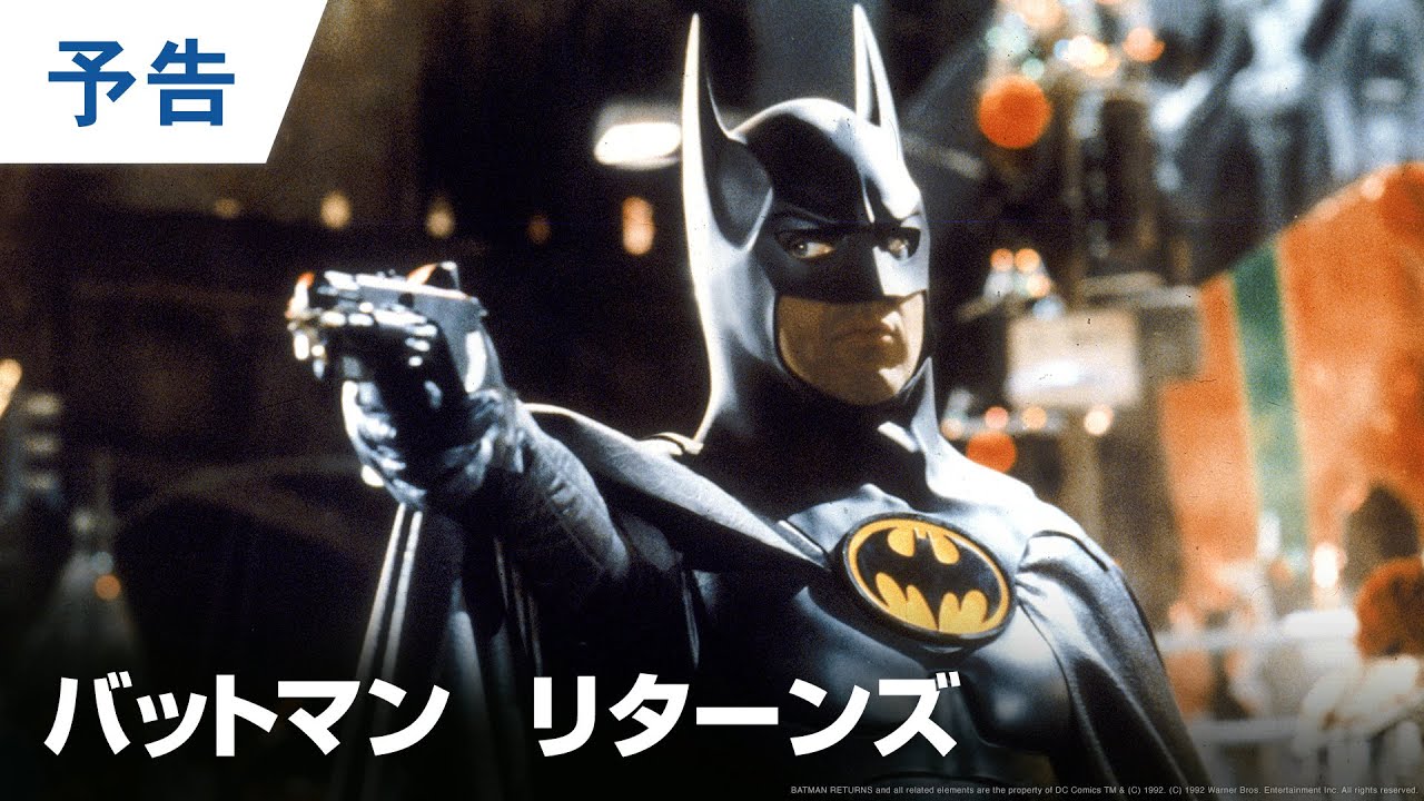 映画『バットマン リターンズ』の動画を全編見れる配信アプリまとめ