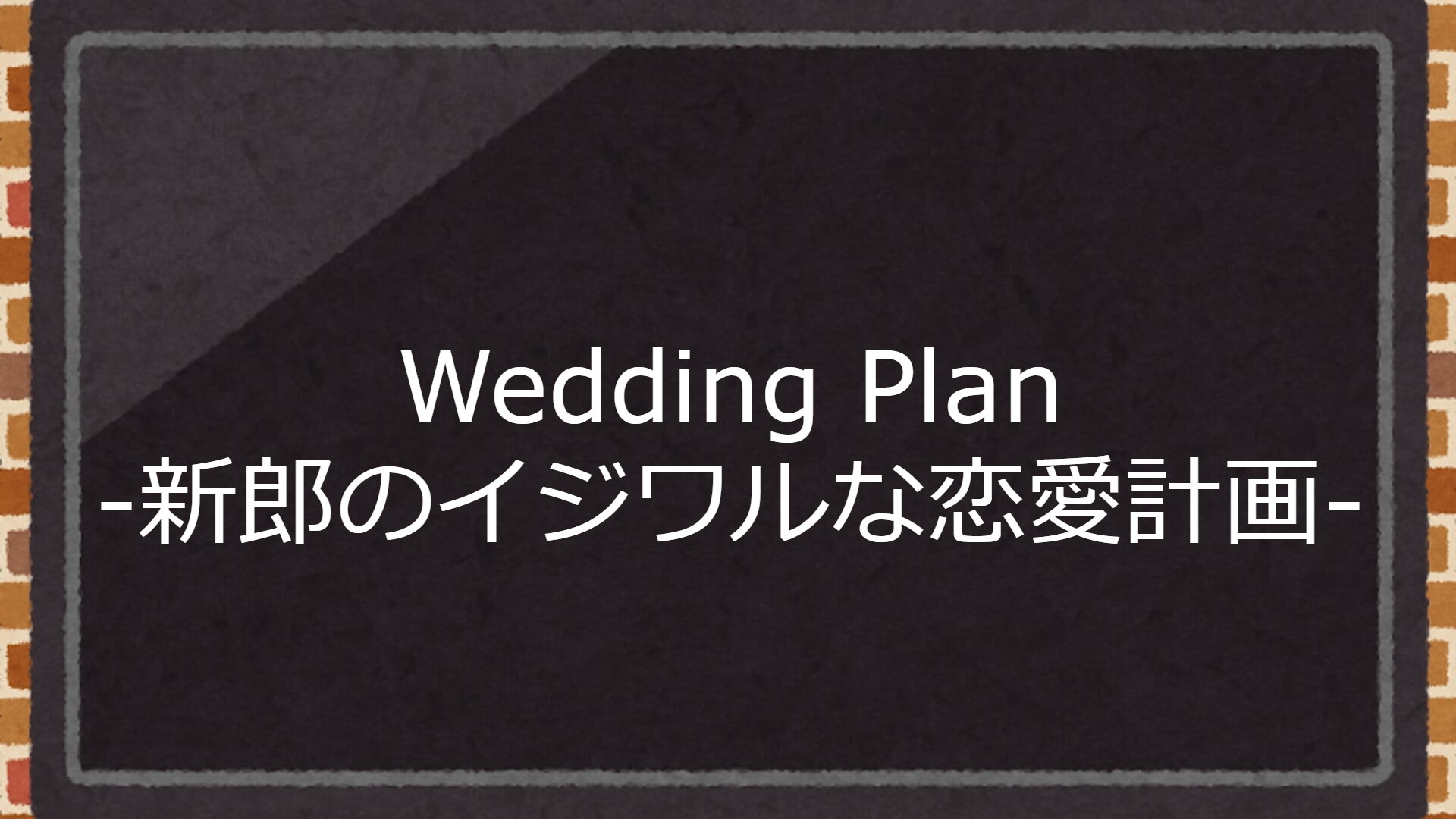 アジアドラマ『Wedding Plan -新郎のイジワルな恋愛計画-』の日本語字幕版の動画を全話無料で見れる配信アプリまとめ