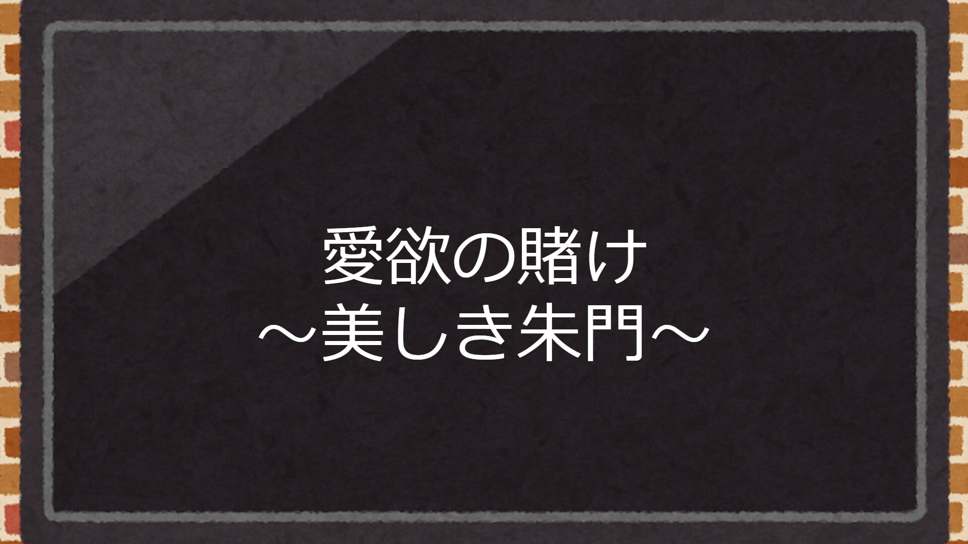映画『愛欲の賭け～美しき朱門～』の日本語字幕版の動画を全編無料で見れる配信アプリまとめ