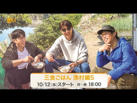 バラエティー『三食ごはん 漁村編5』の日本語字幕版の動画を全話無料で見れる配信アプリまとめ