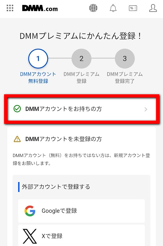 DMM TV登録手順2-1