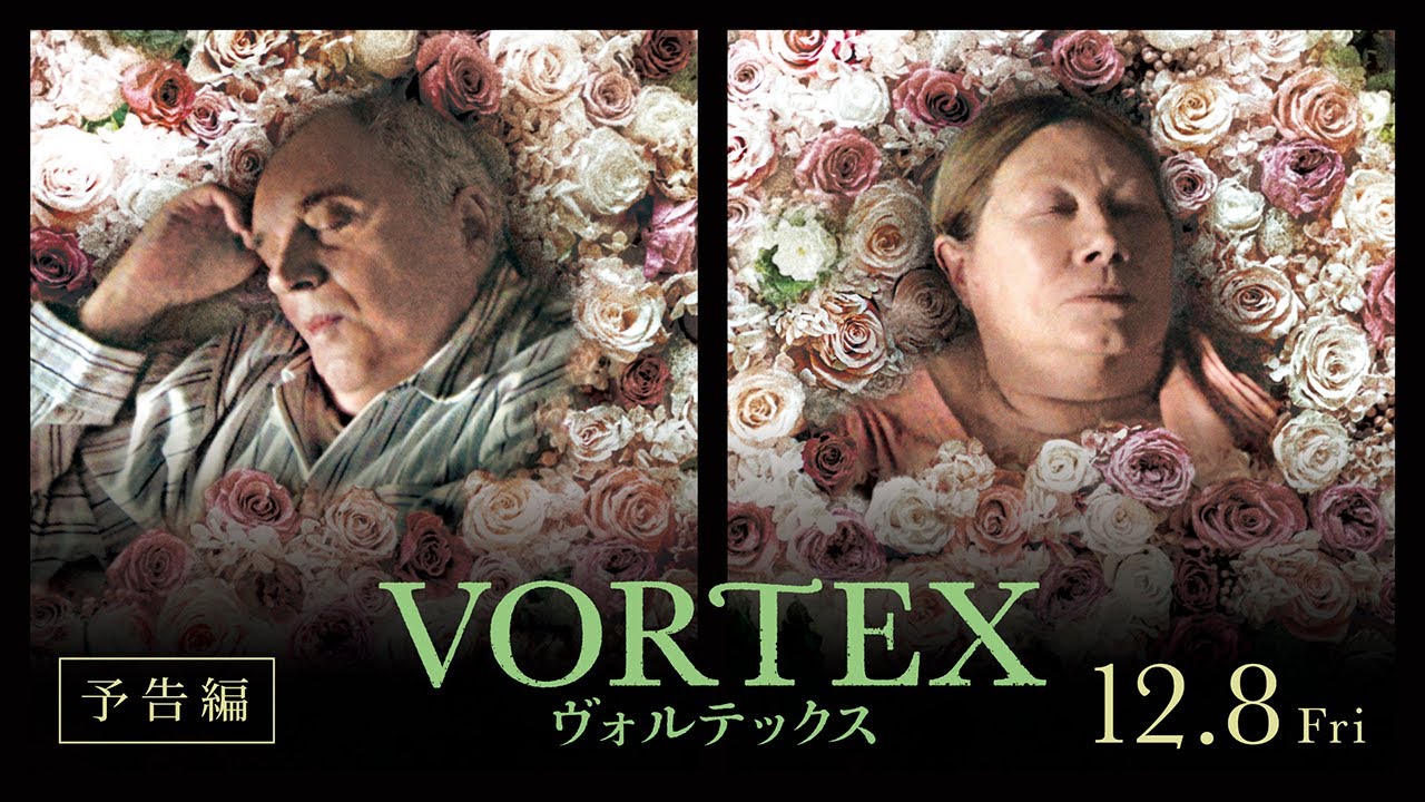 映画『VORTEX ヴォルテックス』の日本語字幕版の動画を全編無料で見れる配信アプリまとめ