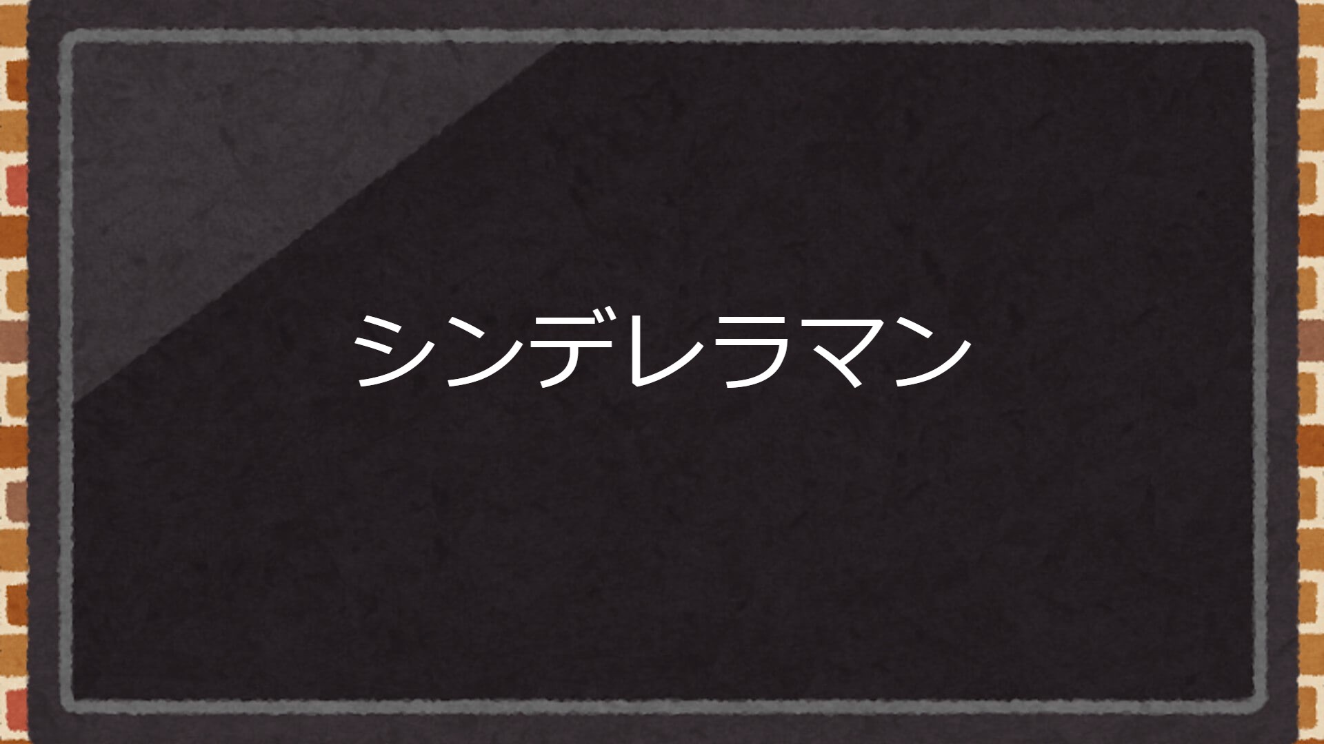映画『シンデレラマン』の日本語字幕・吹替版の動画を全編無料で見れる配信アプリまとめ