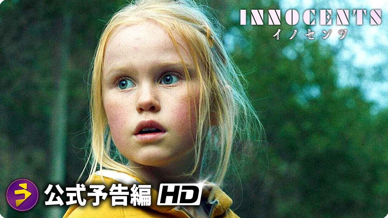 映画『イノセンツ』の日本語字幕・吹替版の動画を全編無料で見れる配信アプリまとめ
