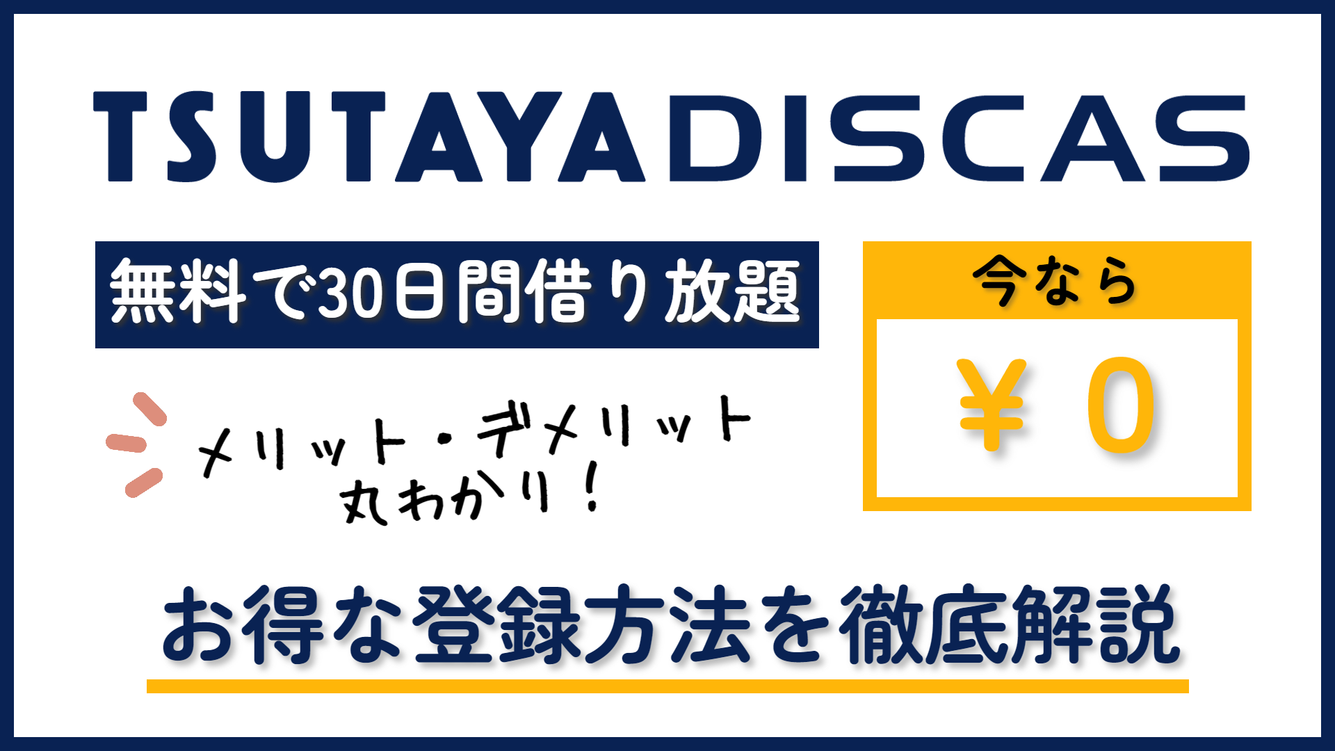 TSUTAYA DISCAS（ツタヤ ディスカス）を無料で楽しもう！お試し登録方法や注意点を徹底解説