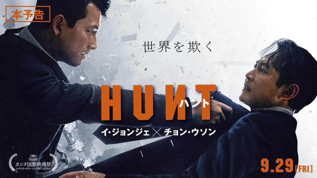 映画『ハント』の日本語字幕・吹替版の動画を全編無料で見れる配信アプリまとめ