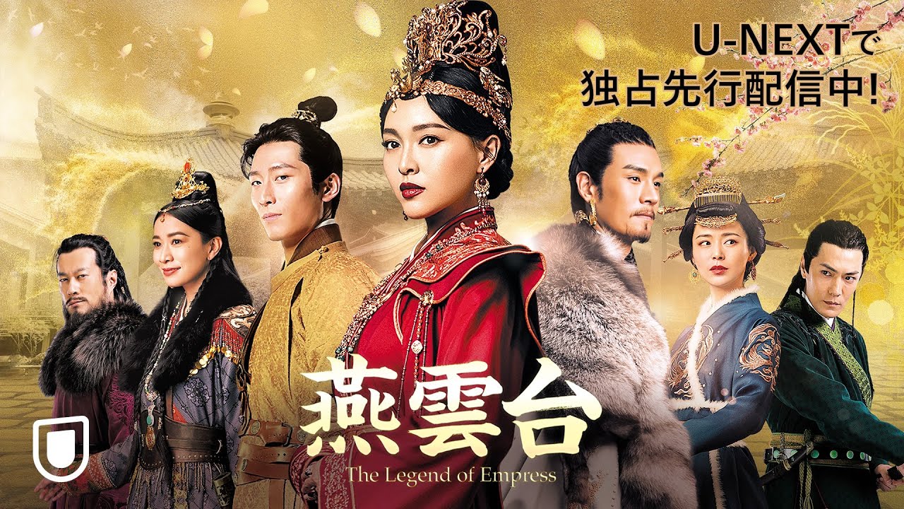 中国ドラマ『燕雲台-The Legend of Empress-』の日本語字幕版の動画を全話見れる配信アプリまとめ