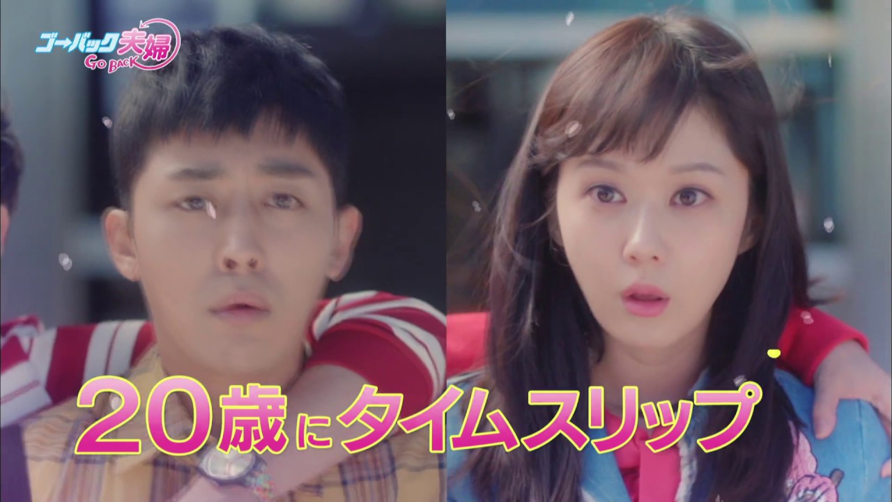 韓国ドラマ『ゴー・バック夫婦』の日本語字幕版の動画を全話無料で見れる配信アプリまとめ