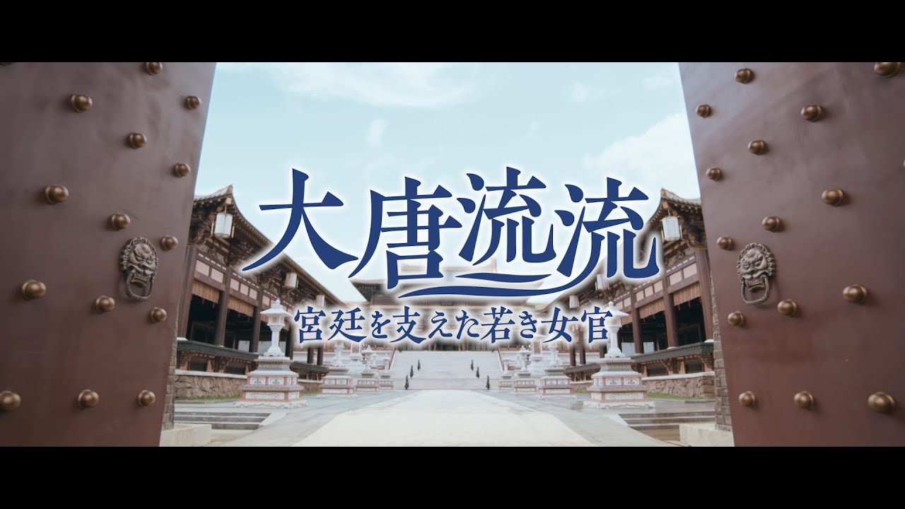 中国ドラマ『大唐流流 』の日本語字幕版を全話無料で視聴できる動画配信サービスまとめ