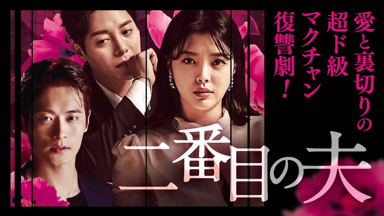韓国ドラマ『二番目の夫』の日本語字幕版を全話無料で視聴できる動画配信サービスまとめ