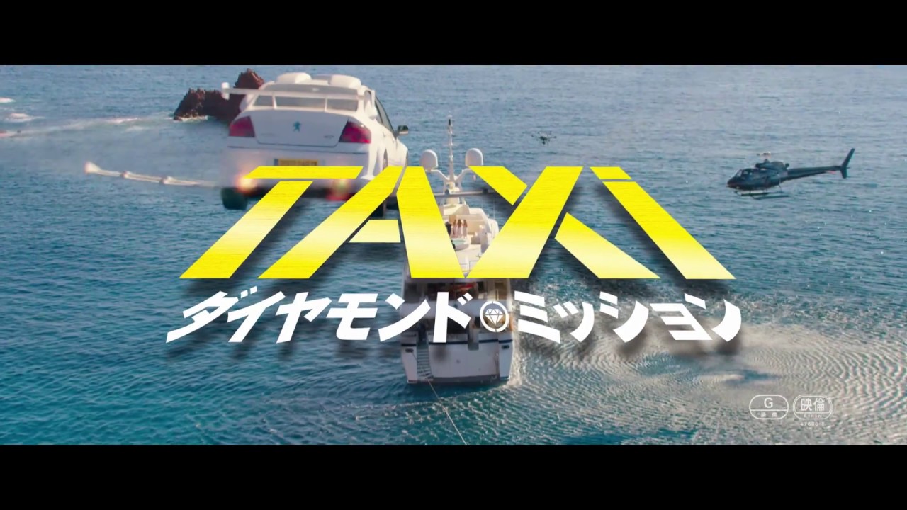 映画『TAXi ダイヤモンド・ミッション』を全編無料で視聴できる動画配信サービスまとめ