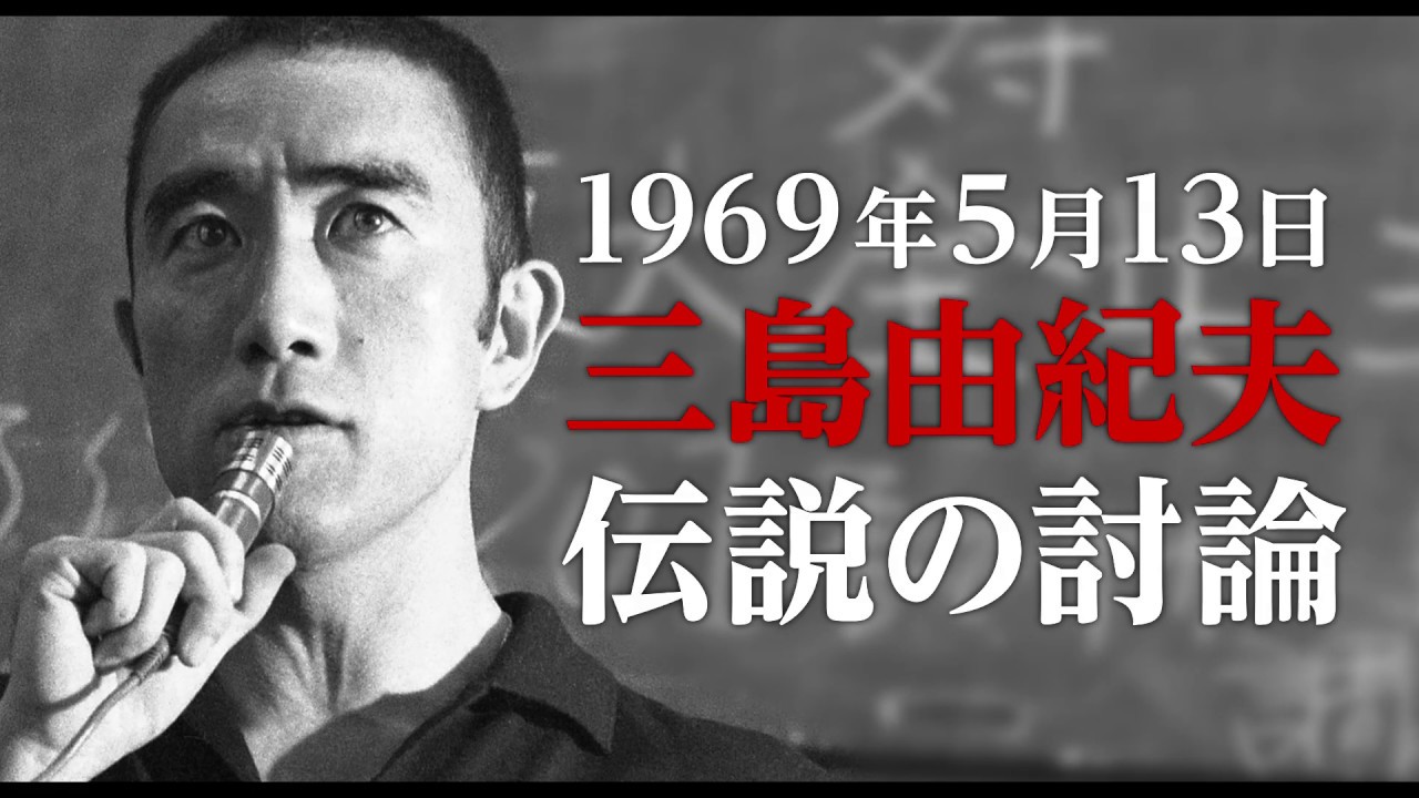 映画『三島由紀夫vs東大全共闘 50年目の真実』を全編無料で視聴できる動画配信サービスまとめ