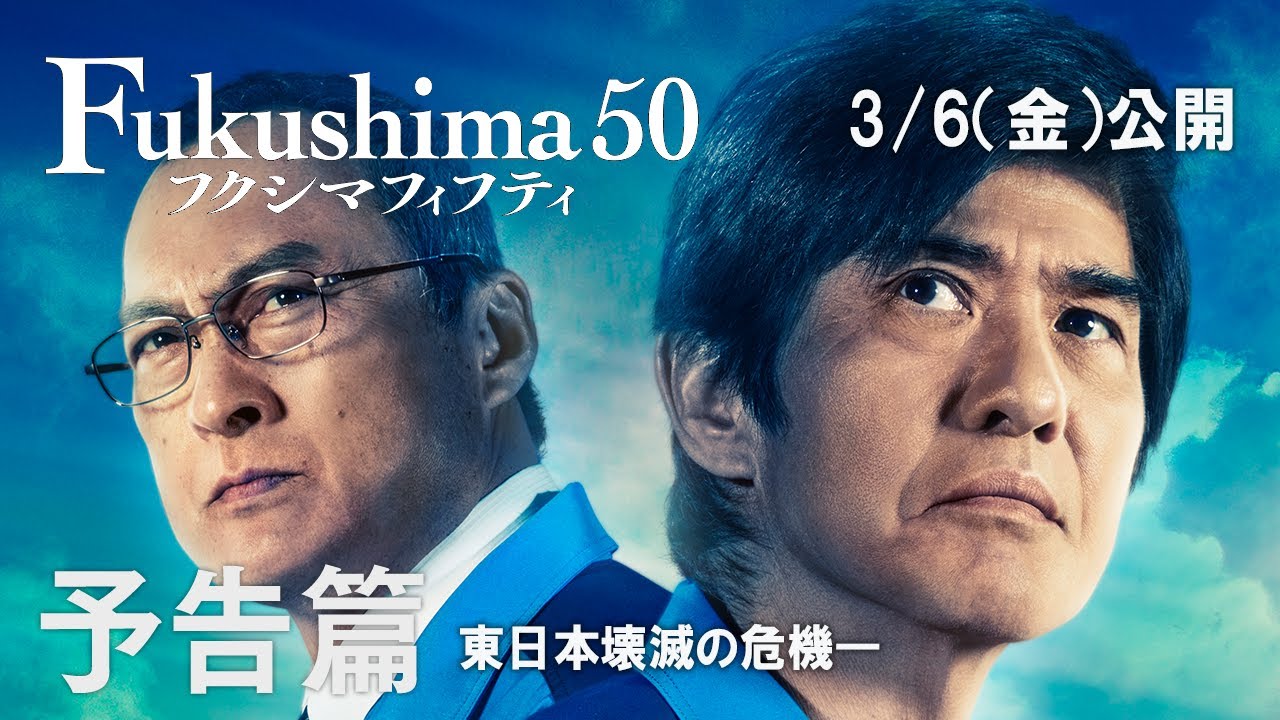 映画『Fukushima50』の動画を全編無料で見れる配信アプリまとめ
